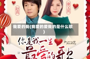 我爱的我(我爱的爱我的是什么歌)