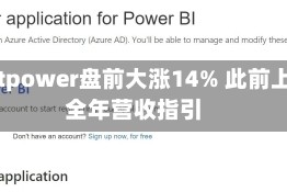 Nextpower盘前大涨14% 此前上调全年营收指引