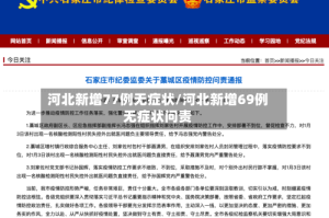 河北新增77例无症状/河北新增69例无症状问责