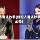 经纪人否认抄袭(经纪人否认抄袭怎么办)