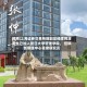 视频|上海证券交易所前副总经理阙波先生已加入复日大学管理学院， 任科创管理中心首席研究员