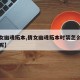 【倩女幽魂拓本,倩女幽魂拓本时装怎么找不到了呢】