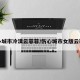 伤心城市冷漠云菲菲/伤心城市女版云菲菲