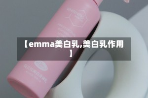 【emma美白乳,美白乳作用】