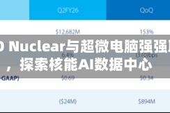 NANO Nuclear与超微电脑强强联手，探索核能AI数据中心