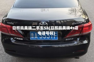 日照凯美瑞二手车58(日照凯美瑞4s店电话号码)