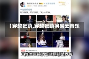 【穿越张萌,穿越张萌网易云音乐】