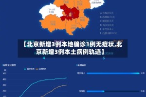 【北京新增3例本地确诊1例无症状,北京新增3例本土病例轨迹】