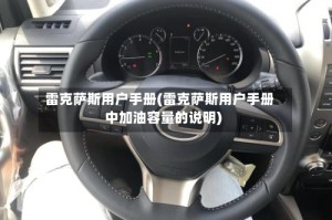 雷克萨斯用户手册(雷克萨斯用户手册中加油容量的说明)