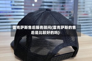 雷克萨斯售后服务顾问(雷克萨斯的售后是比较好的吗)