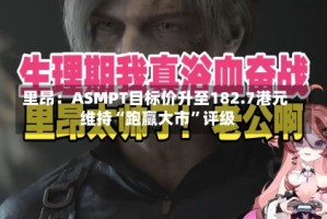 里昂：ASMPT目标价升至182.7港元 维持“跑赢大市”评级