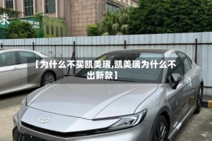 【为什么不买凯美瑞,凯美瑞为什么不出新款】