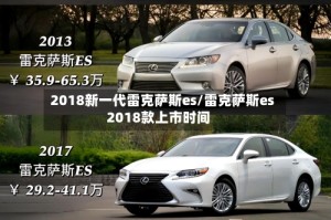 2018新一代雷克萨斯es/雷克萨斯es2018款上市时间