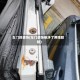 车门的装饰(车门装饰板坏了用啥胶粘)