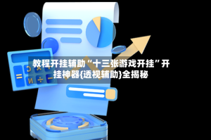 教程开挂辅助“十三张游戏开挂”开挂神器{透视辅助}全揭秘