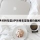 伊兰特车型(伊兰特车型及报价图片)