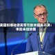 美国拟撤驻德美军引欧洲盟友不满：事前未经协商