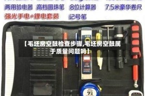 【毛坯房空鼓检查步骤,毛坯房空鼓属于质量问题吗】