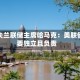 克利夫兰联储主席哈马克：美联储需要独立且负责