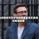 曼彻斯特市市长伯纳姆表态称无意提议重返欧盟