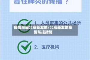 疫情期间北京新发地/北京新发地疫情防控措施