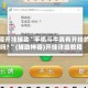 教程开挂辅助“手机斗牛真有开挂的吗? ”(辅助神器)开挂详细教程