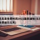 元旦高速免费时间2022最新通知(元旦高速免费通行几天)