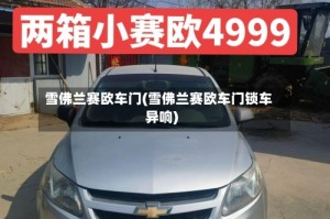 雪佛兰赛欧车门(雪佛兰赛欧车门锁车异响)