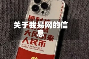 关于我易网的信息