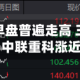 工程机械股早盘普遍走高 三一重工涨近9%中联重科涨近7%