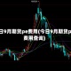 今日9月期货pe费用(今日9月期货pe费用查询)