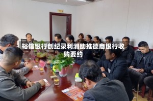 裕信银行创纪录利润助推德商银行收购要约