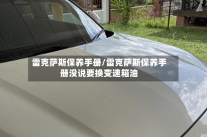 雷克萨斯保养手册/雷克萨斯保养手册没说要换变速箱油