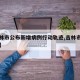 【吉林市公布新增病例行动轨迹,吉林市新增病历】
