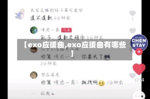 【exo应援曲,exo应援曲有哪些】