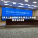 【黑龙江疫情最新消息,黑龙江疫情最新消息消息】