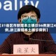 【31省区市新增本土确诊56例浙江44例,浙江新增本土确诊病例】