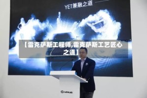 【雷克萨斯工程师,雷克萨斯工艺匠心之道】