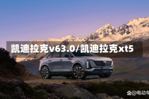 凯迪拉克v63.0/凯迪拉克xt5
