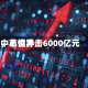 中芯世界，市值冲击6000亿元