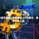比特币时隔1月再度站上8万美元，股市同步上扬