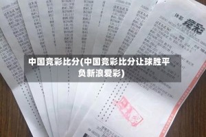 中国竞彩比分(中国竞彩比分让球胜平负新浪爱彩)