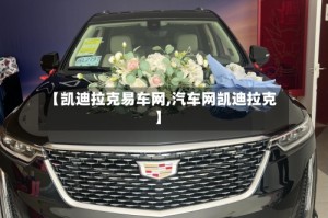 【凯迪拉克易车网,汽车网凯迪拉克】
