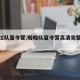 【拉拉队夏令营,啦啦队夏令营高清完整版电影】