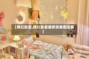 【网红卧室,网红卧室装修效果图温馨】