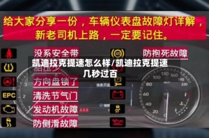 凯迪拉克提速怎么样/凯迪拉克提速几秒过百