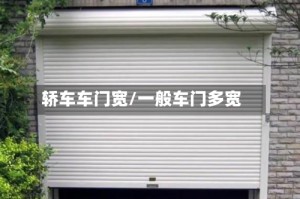 轿车车门宽/一般车门多宽