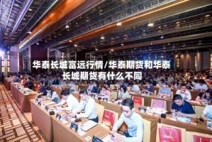 华泰长城富远行情/华泰期货和华泰长城期货有什么不同