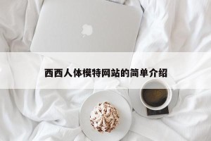 西西人体模特网站的简单介绍
