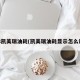 08凯美瑞油耗(凯美瑞油耗显示怎么调)